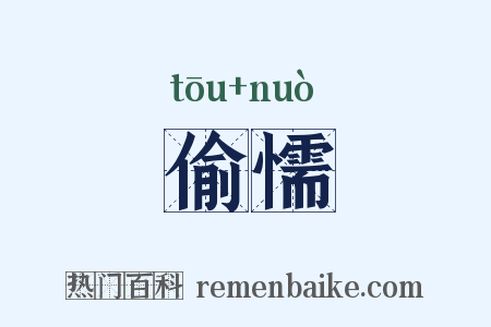 偷懦是什么意思的图片
